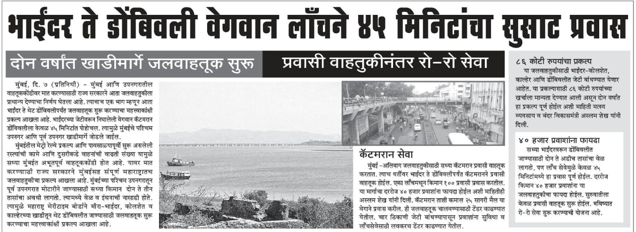 http://www.mymahanagar.com/mumbai/bhayandar-to-dombivali-will-start-water-transport-says-aslam-shaikh/160461/#.Xj4YFWWsrSw.whatsapp